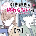 引き継ぎが終わらない件【7】