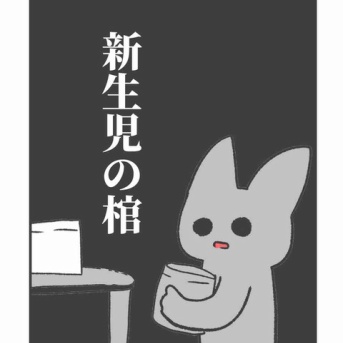 【看護師漫画】新生児の棺