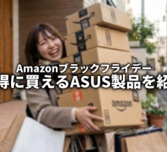 Amazonブラックフライデー開催中！注目のASUS商品をピックアップ紹介