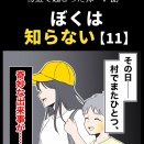 身近で起こった怖〜い話【ぼくは知らない・11】