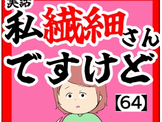 (ごく普通)私繊細さんですけど【64話】