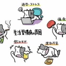 「生活習慣病」を防ぐのは、当然ながら良き生活習慣のみ