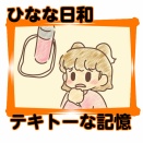 ひなな日和「テキトーな記憶」