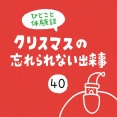 「クリスマスの忘れられない出来事」40