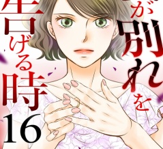 『妻が別れを告げる時』第16巻発売！