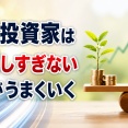 個人投資家は売買しすぎないほうがうまくいく