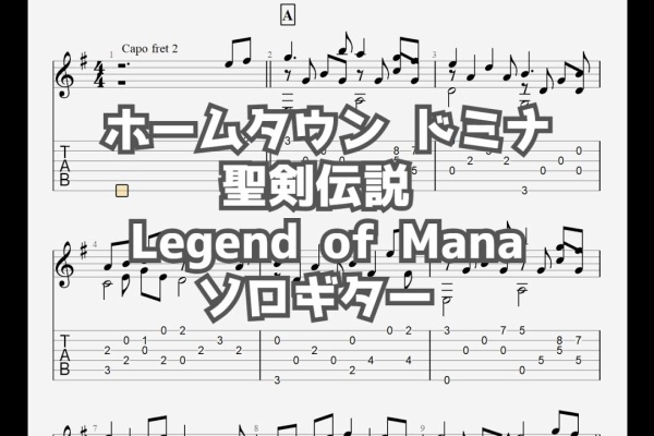 聖剣伝説 楽譜 ギターソロ コレクション 外伝 サウンドトラック スコア TAB 聖剣伝説 楽譜 ギターソロ コレクション 外伝 サウンドトラック スコア TAB