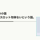 近況報告と、ちょっとした話。