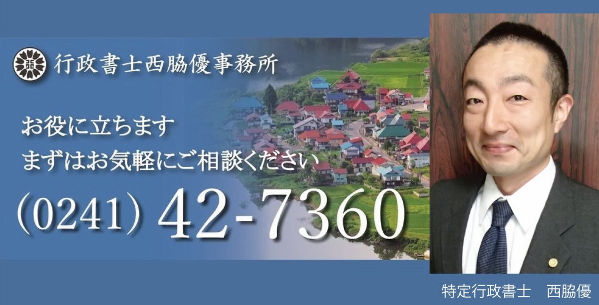 会津の行政書士｜西脇優事務所 イメージ画像
