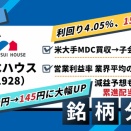 積水ハウス（1928）銘柄分析！配当も値上がりも狙える？15期連続増配×米国事業拡大の実力を28項目で検証