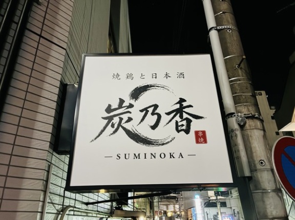中央林間駅ちかくに「炭乃香」って居酒屋ができるみたい。8月1日オープン