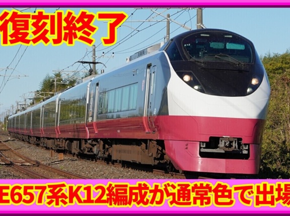 【復刻終了】E657系K12編成が通常色になり郡山出場