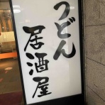 ブルースバカ一代