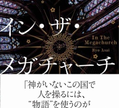 朝井リョウ　『イン・ザ・メガチャーチ』（日本経済新聞出版）