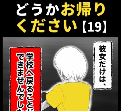 身近で起こった怖〜い話【どうかお帰りください・19】