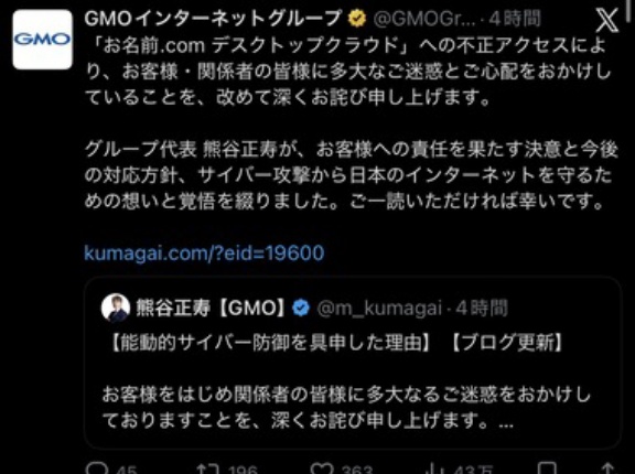 GMO熊谷社長､ブログで謝罪｢社内のホワイトハッカーにセキュリティの穴を指摘されていたけど間に合わなかった｣｢今こそ官民連携で日本を守ろう｣