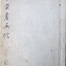 「百名家書画帖」上冊