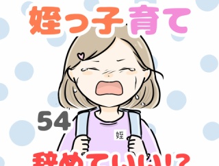 お義姉ちゃん!姪っ子育て辞めていいですか!? 54話