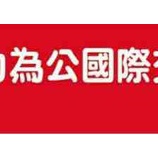 『協會友好聯盟（中国語版）』の画像