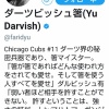 【朗報】ダルビッシュ、Twitterのプロフィールを変える(名言あり)