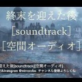 終末を迎えた後[soundtrack][空間オーディオ]
