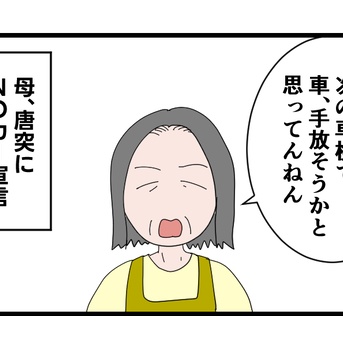 母、車を手放すってよ【前編】