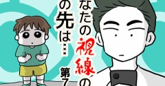 あなたの視線のその先は・・・⑦