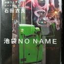 石田衣良  池袋ウエストゲートパーク21  池袋NO NAME