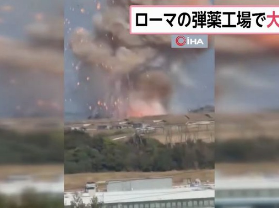 ローマ近郊の弾薬工場で大爆発、軍事用弾薬など製造…イタリア！