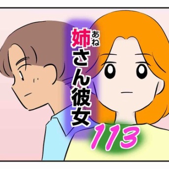 姉さん彼女 113