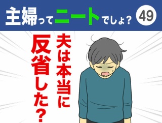 【49】主婦ってニートでしょ？