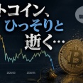 ビットコイン、ひっそりと逝く…