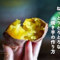 ねっとりとろとろな焼き芋の作り方