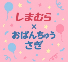 【しまむら系列店】シャンブルでしか手に入らない「おぱんちゅうさぎ」グッズ【オンラインストア】