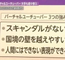 Vtuberさん、国際問題に触れてテレビニュースになるw