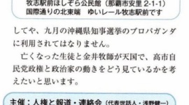 【辺野古転覆】「亡くなった生徒と金井牧師が天国で、高市自民党政権と政治家の動きをどう見ているかを考えたいと思います」…地元民「なぜ死者の視点を勝手に作り上げるんだ?」