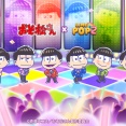 【LINE POP2】どこか憎めない6つ子の予測不能な日常を描いたTVアニメ『おそ松さん』とコラボレーション開催！
