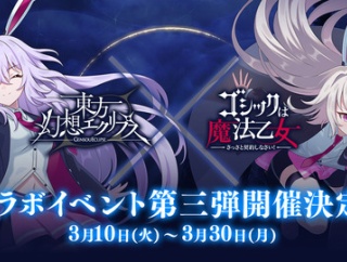 [東方]『幻想エクリプス×ゴ魔乙』コラボ第三弾