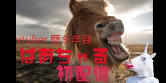 【.LIVE】新人男性vtuberばあちゃる、活動9年目にして初自宅PC配信『シロちゃんですら新人になるぞ』『遂にマイク接続成功や！』