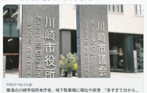 川崎市役所「うちの駐車場で嘔吐・排泄していく人が多すぎる…」