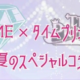 『[ノイミー] ≠ME × タイムプリンセス コラボ 第一弾! 本日よりスタート!!』の画像