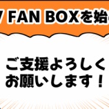 『PIXIV FAN BOXを始めました!』の画像