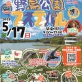 5/17野鳥公園フェス開催！