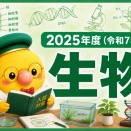 2025年度（令和7年度）千葉県公立高校入試 理科・生物の解説