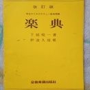 楽典(1978年)