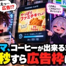 ファミマ「コーヒーできるまで暇ですよね？」→その30秒も広告枠に