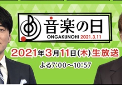 【疑問】『音楽の日』に乃木坂って出演あると思う？？？