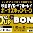 10/19(月)～11/8(日) CD・DVD・ブルーレイ・音楽本 買取査定金額20%UP+レコード10%UP+ボーナスキャンペーン　