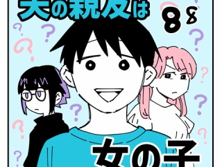 夫の親友は女の子88