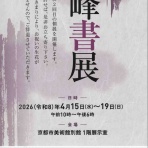 書の風  〜京都書道学院〜